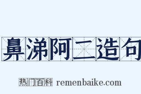 鼻涕阿二造句是什么意思的图片